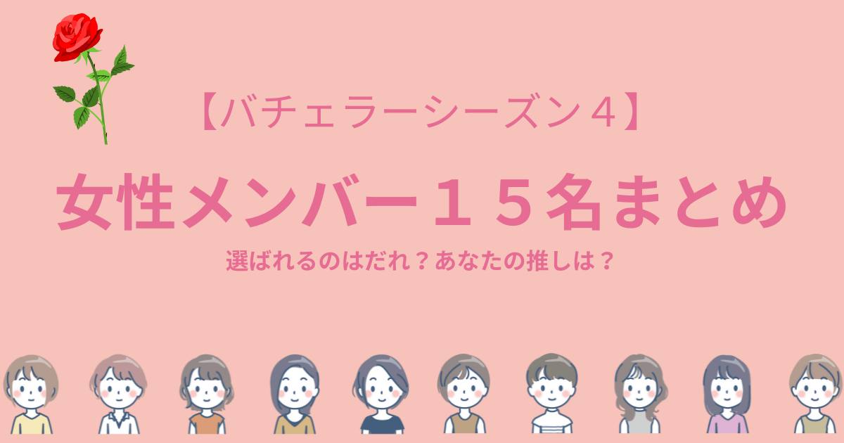 バチェラー4女性メンバー